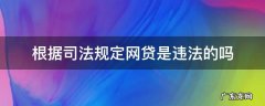 网贷属于犯法吗 根据司法规定网贷是违法的吗