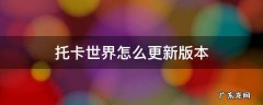 托卡世界怎么下载更新版本的 托卡世界怎么更新版本