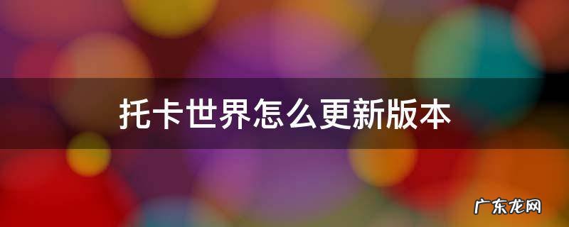 托卡世界怎么下载更新版本的 托卡世界怎么更新版本