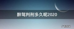 2020年醉驾判刑多久 醉驾判刑多久呢2020