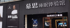 广州慕思睡眠博物馆开放时间 广州慕思睡眠博物馆开放时间是几点