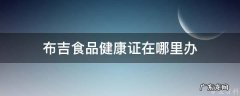 布吉食品健康证在哪里办 布吉哪里可以办食品健康证