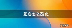 肥皂怎么融化成液体洗衣服 肥皂怎么融化