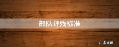 部队评残标准 部队评残标准2022补助