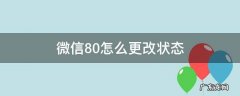 微信8.0怎么更改状态 微信8.0怎样改状态