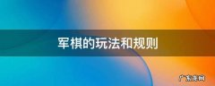 军棋的玩法和规则 军棋的玩法和规则明棋