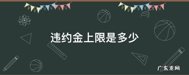 违约金法定上限 违约金上限是多少