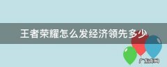 王者荣耀怎么在游戏中发经济领先多少 王者荣耀怎么发经济领先多少