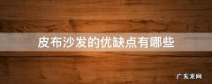 皮布沙发的优缺点有哪些 皮质沙发和布艺沙发的优缺点