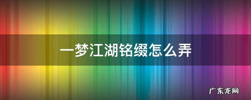 一梦江湖铭缀先弄哪里 一梦江湖铭缀怎么弄