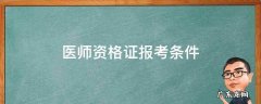 执业医师资格证报考条件 医师资格证报考条件