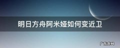 明日方舟阿米娅如何变近卫 明日方舟阿米娅怎么变近卫
