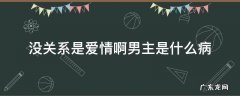 没关系是爱情啊男主是什么病 只是相爱的关系男主发病