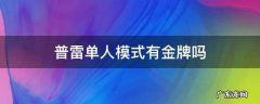 普雷单人模式有金牌吗 普雷怎么能金牌