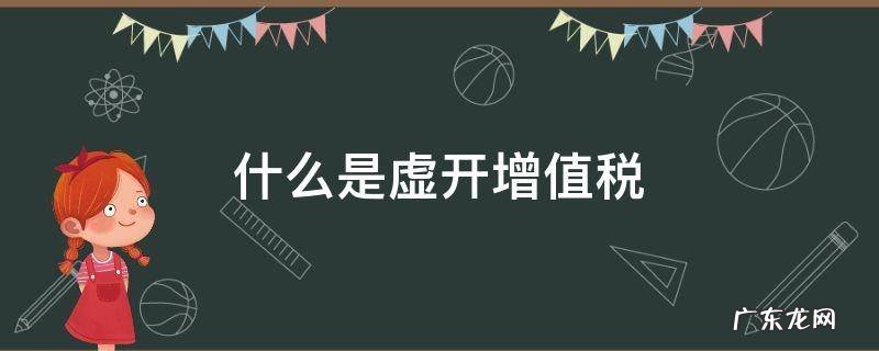 什么是虚开增值税 不明白什么是虚开增值税