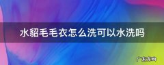 水貂毛的毛衣怎么洗 水貂毛毛衣怎么洗可以水洗吗