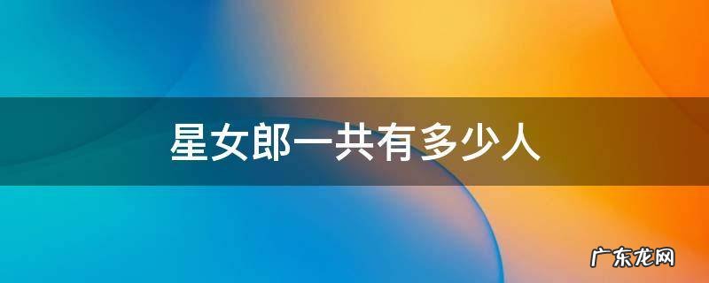 星女郎一共有多少人 历届星女郎