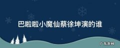 巴啦啦小魔仙里面有没有蔡徐坤出演的角色 巴啦啦小魔仙蔡徐坤演的谁