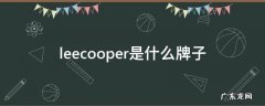 lee cooper和lee区别 leecooper是什么牌子