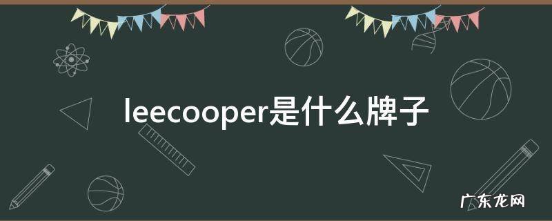 lee cooper和lee区别 leecooper是什么牌子