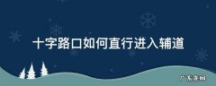 十字路口如何直行进入辅道 十字路口可以直行吗