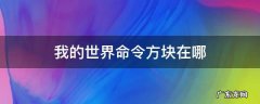 我的世界命令方块在哪 我的世界命令方块在哪儿