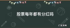 股票每年都有分红吗 股票每年都有分红吗什么时候一