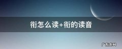 衔怎么读组词 衔怎么读