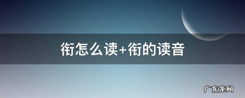 衔怎么读组词 衔怎么读