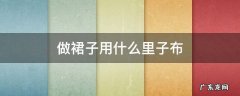 裙子内里一般用什么布料 做裙子用什么里子布