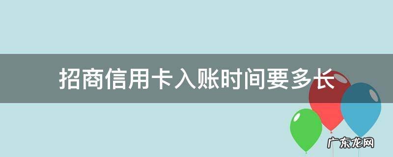 招商银行网点办信用卡要多久 招商信用卡入账时间要多长