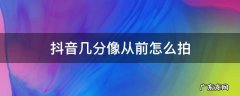 抖音看我几分像从前怎么拍的 抖音几分像从前怎么拍