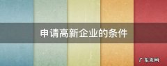 申请高新企业的条件 杭州申请高新企业的条件