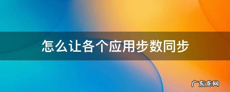 怎么让各个应用步数同步 两个手机怎么同步步数