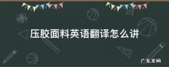 压胶面料英语翻译怎么讲 胶料英语怎么说