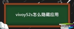 vivoy52s怎么隐藏应用怎么打开 vivoy52s怎么隐藏应用