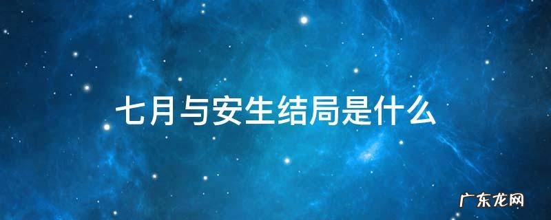 七月与安生结局是什么意思 七月与安生结局是什么