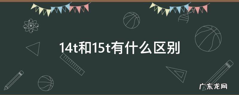 大众1.4t和1.5t有什么区别 1.4t和1.5t有什么区别