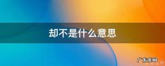 却不是什么意思的句子 却不是什么意思