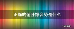 正确的俯卧撑姿势是什么 俯卧撑分为几种姿势