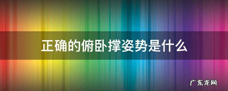 正确的俯卧撑姿势是什么 俯卧撑分为几种姿势