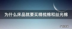 为什么床品就要买精梳棉和丝光棉 精梳棉和丝光棉哪个凉快