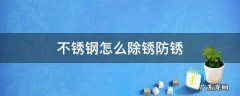 不锈钢怎么除锈防锈 不锈钢怎么除锈