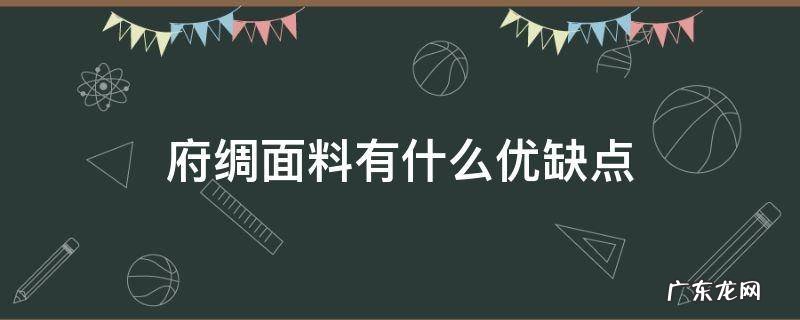 府绸面料是什么面料 府绸面料有什么优缺点