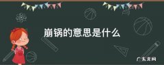 崩锅是什么意思 崩锅的意思是什么