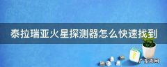 泰拉瑞亚火星探测器在哪遇到的几率高 泰拉瑞亚火星探测器怎么快速找到
