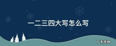 一二三四大写怎么写 一二三四大写怎么写田字格