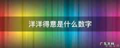 洋洋得意是什么肖答案 洋洋得意是什么数字