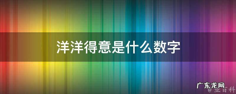 洋洋得意是什么肖答案 洋洋得意是什么数字