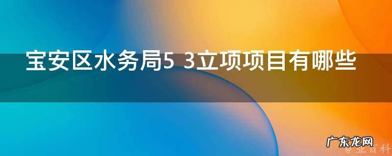 宝安区水务局5 3立项项目有哪些单位 宝安区水务局5+3立项项目有哪些